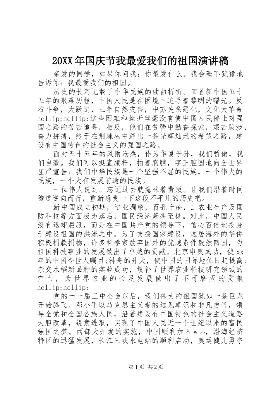 2024年国庆节我最爱我们的祖国演讲稿_第1页