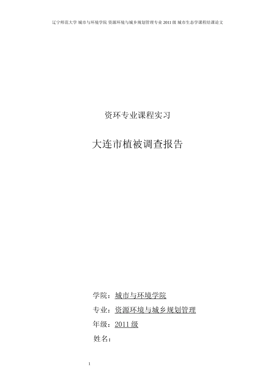 大连市植被调查报告_第1页