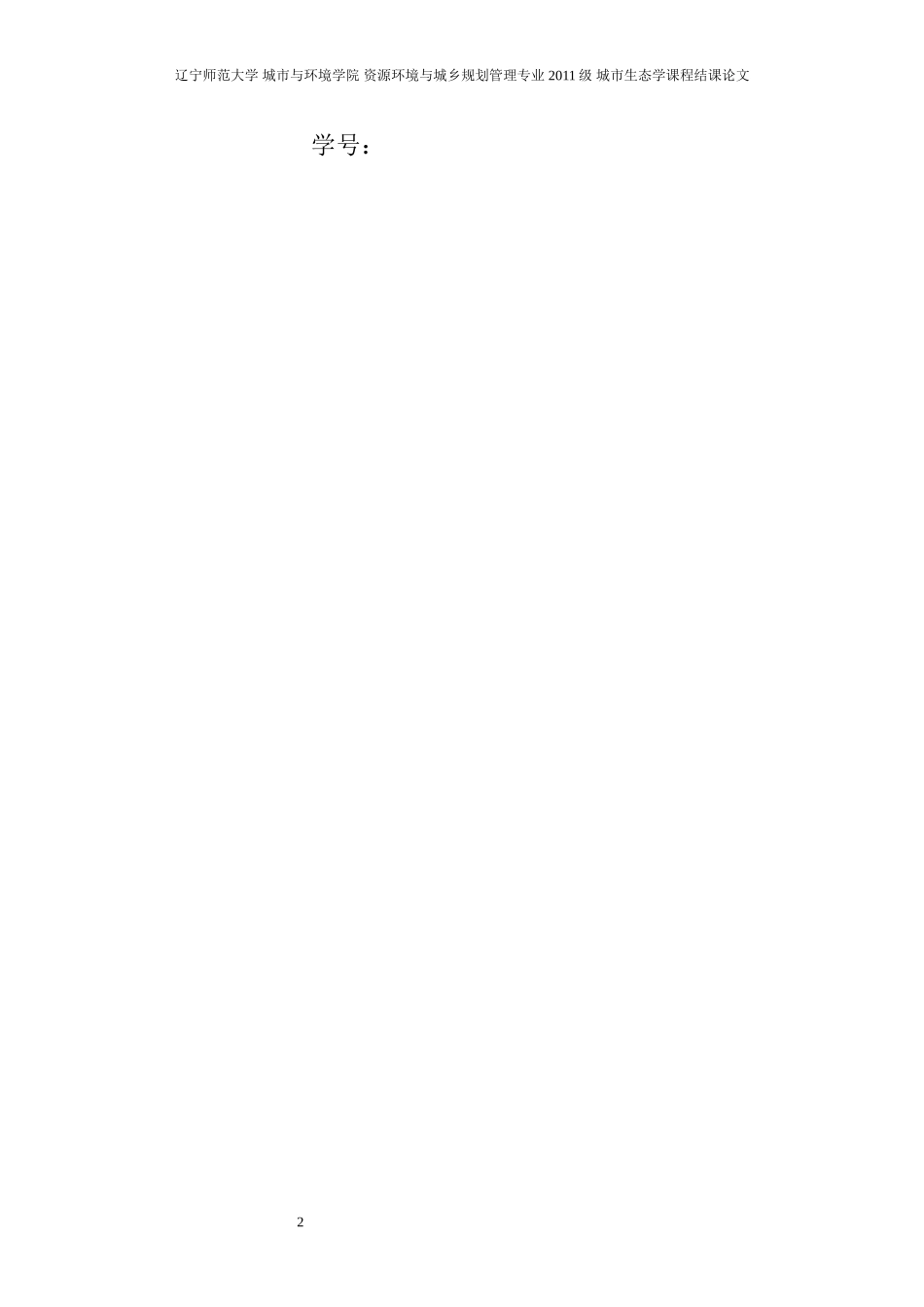 大连市植被调查报告_第2页