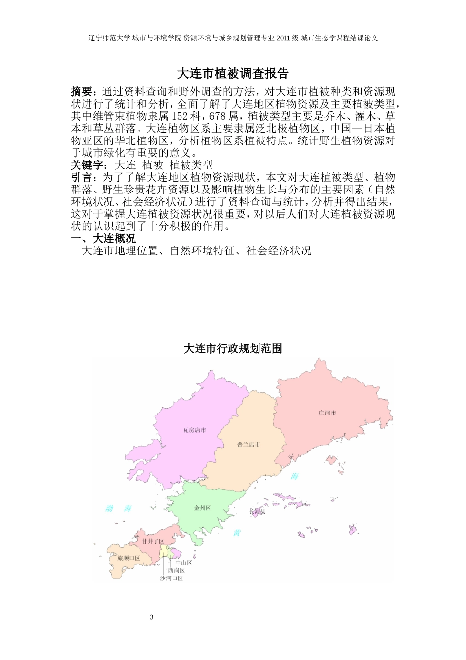大连市植被调查报告_第3页