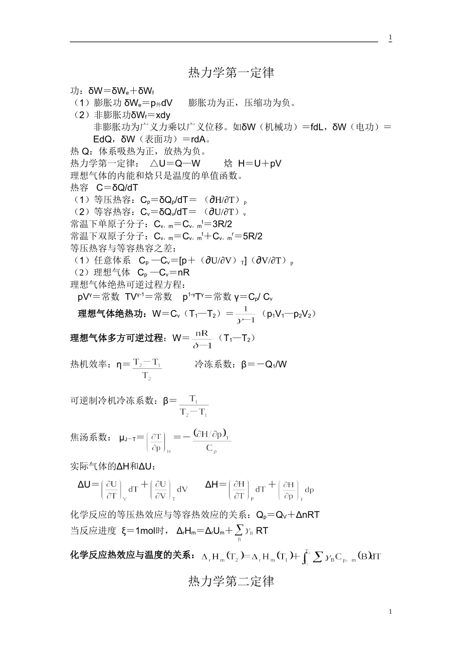 大学物理化学公式集(傅献彩-南京大学第五版)_第1页