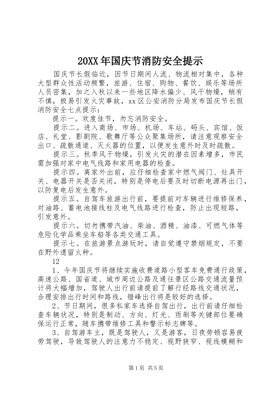 2024年国庆节消防安全提示_第1页