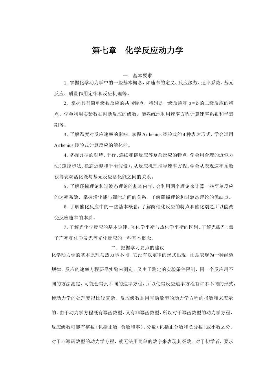 大学物理化学核心教程第二版(沈文霞)课后参考答案第7章_第1页