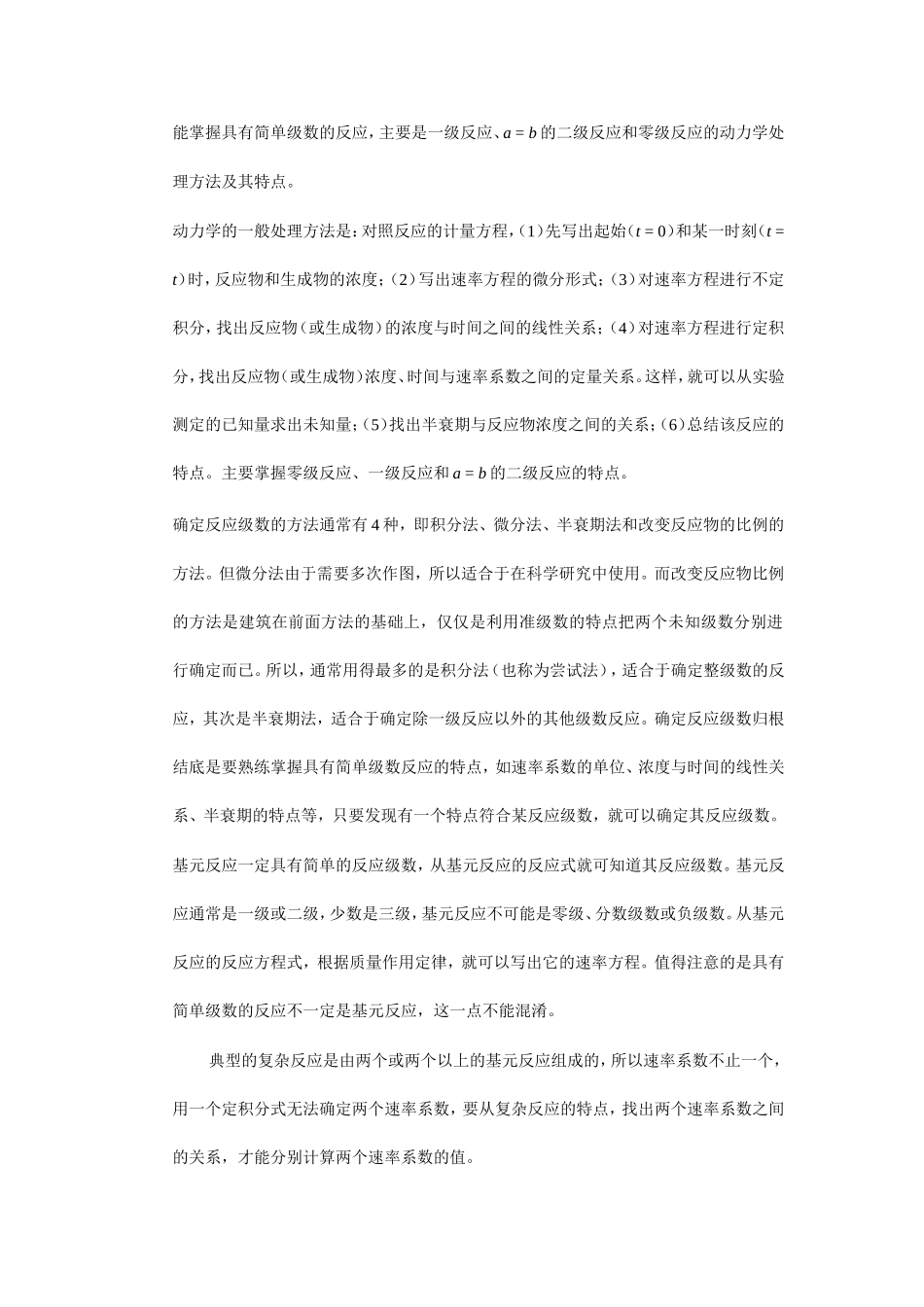 大学物理化学核心教程第二版(沈文霞)课后参考答案第7章_第2页