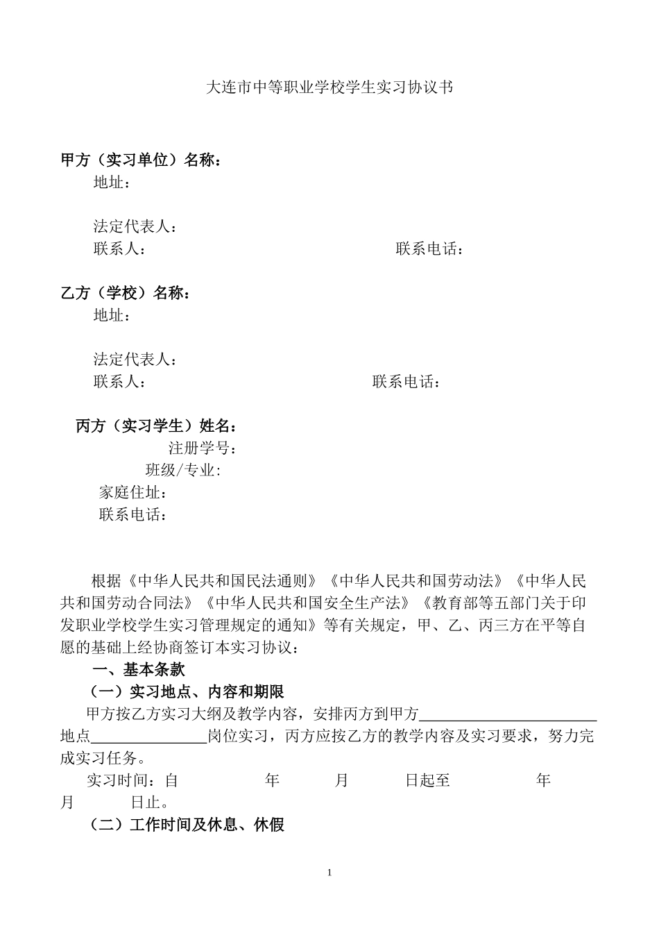 大连市中等职业学校学生实习协议书_第1页