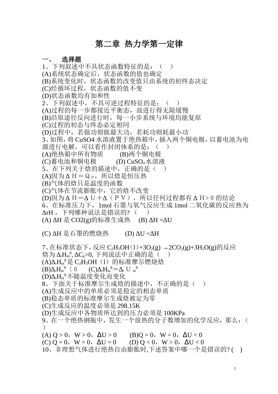 大学物理化学上学期各章节复习题及答案(傅献彩版)_第1页