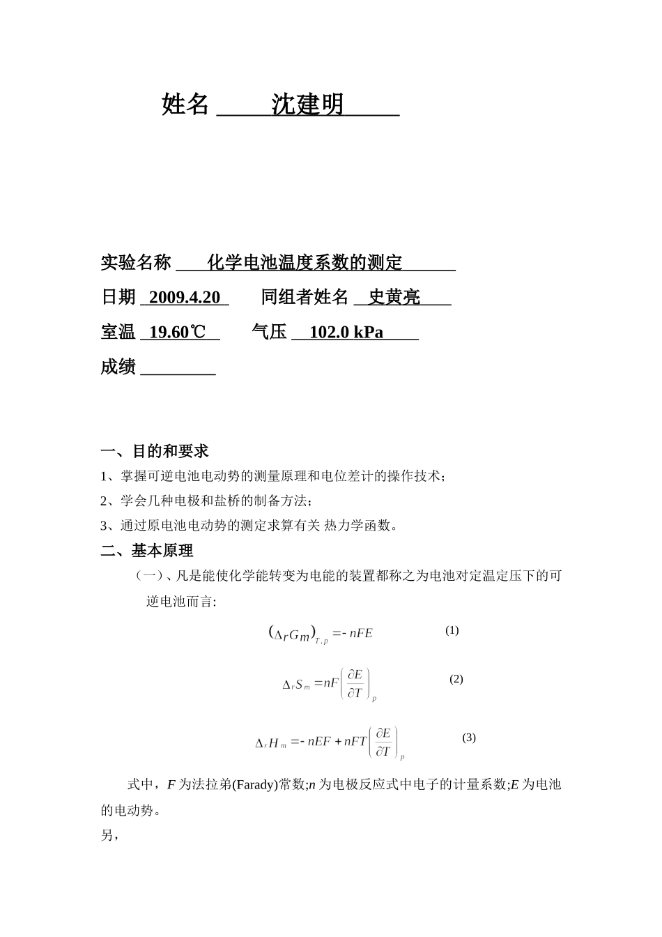 大学物理化学实验报告-化学电池温度系数的测定_第2页