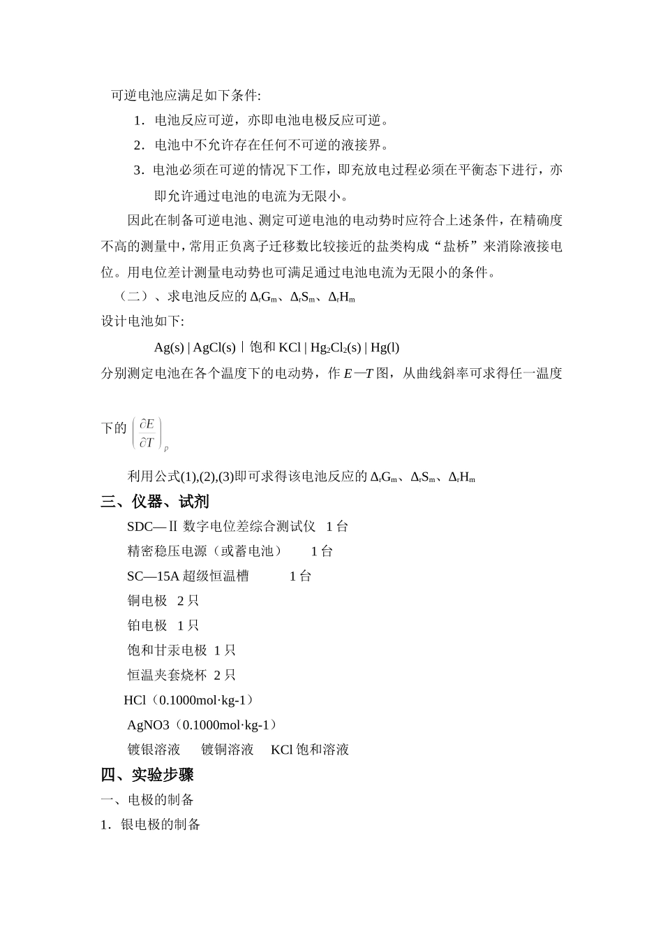 大学物理化学实验报告-化学电池温度系数的测定_第3页