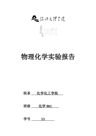 大学物理化学实验报告-化学电池温度系数的测定