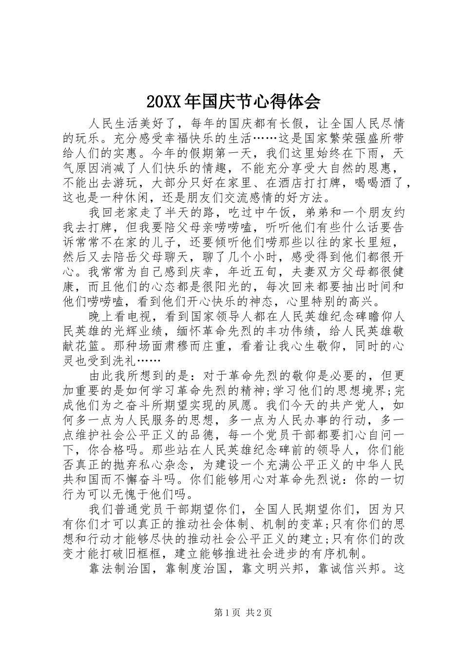 2024年国庆节心得体会_第1页