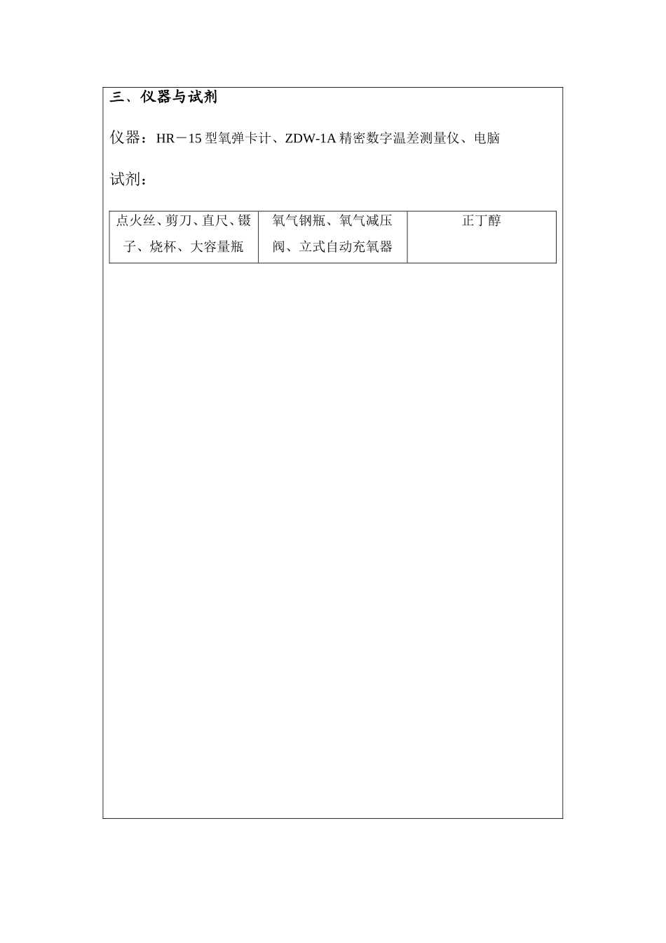 大学物理化学实验---燃烧热的测定实验报告_第3页
