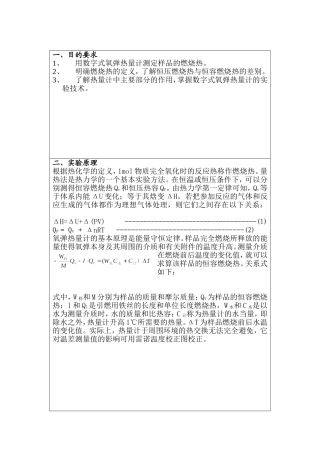 大学物理化学实验---燃烧热的测定实验报告
