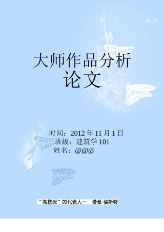 大师作品分析论文