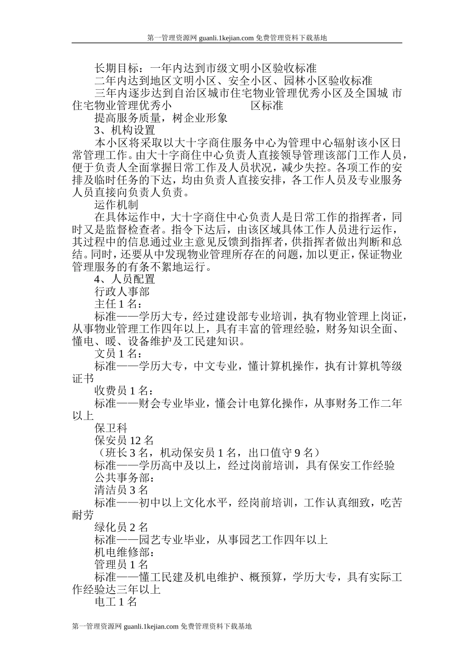 大十字商业街物业管理方案_第2页