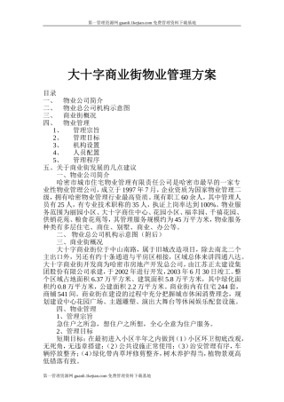 大十字商业街物业管理方案