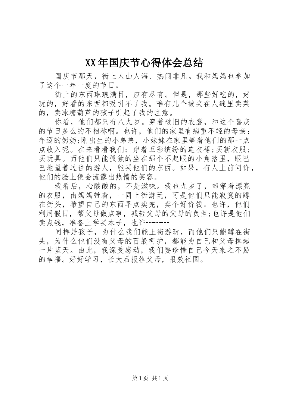 2024年国庆节心得体会总结_第1页