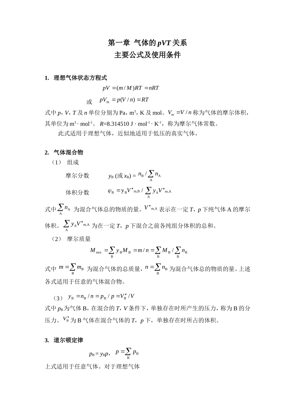 大学物理化学主要公式_第1页