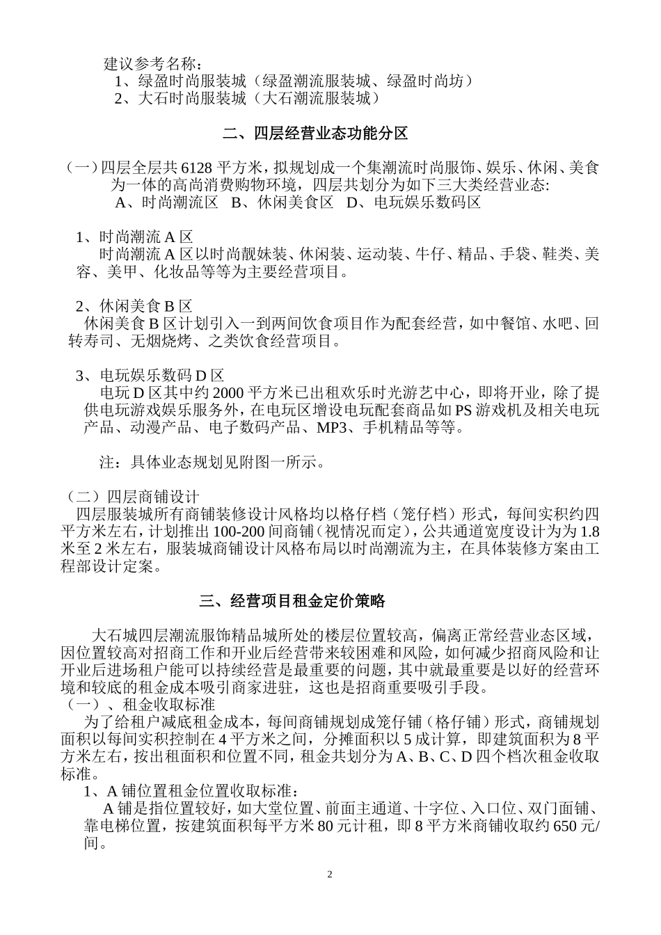 大石城四层潮流服装城招商策划方案2358521158_第2页