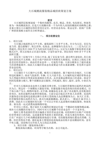 大石城四层潮流服装城招商策划方案2358521158