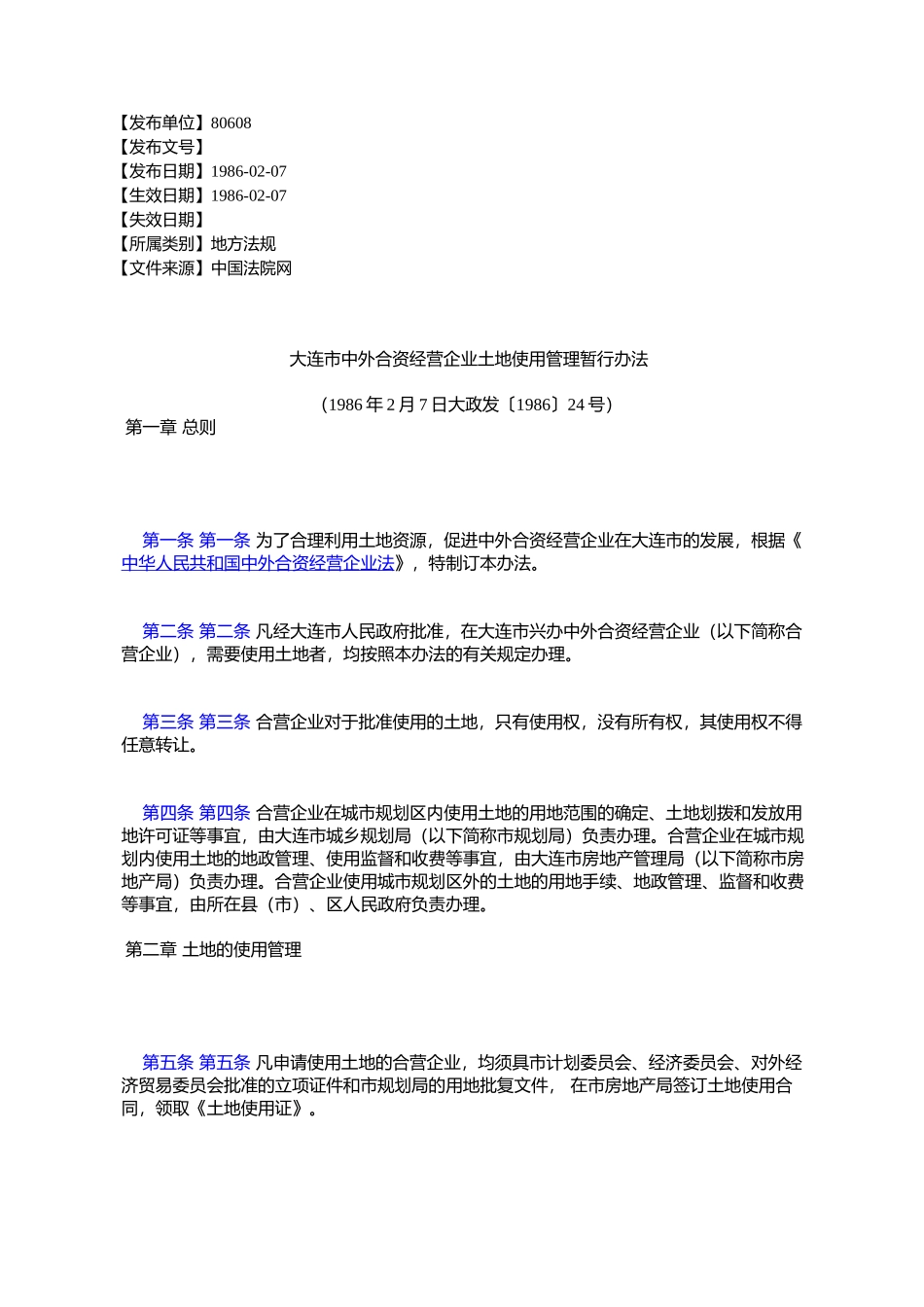 大连市中外合资经营企业土地使用管理暂行办法_第1页