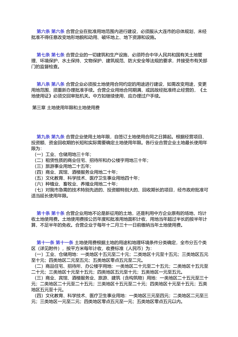 大连市中外合资经营企业土地使用管理暂行办法_第2页