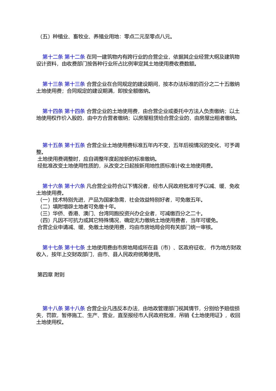 大连市中外合资经营企业土地使用管理暂行办法_第3页