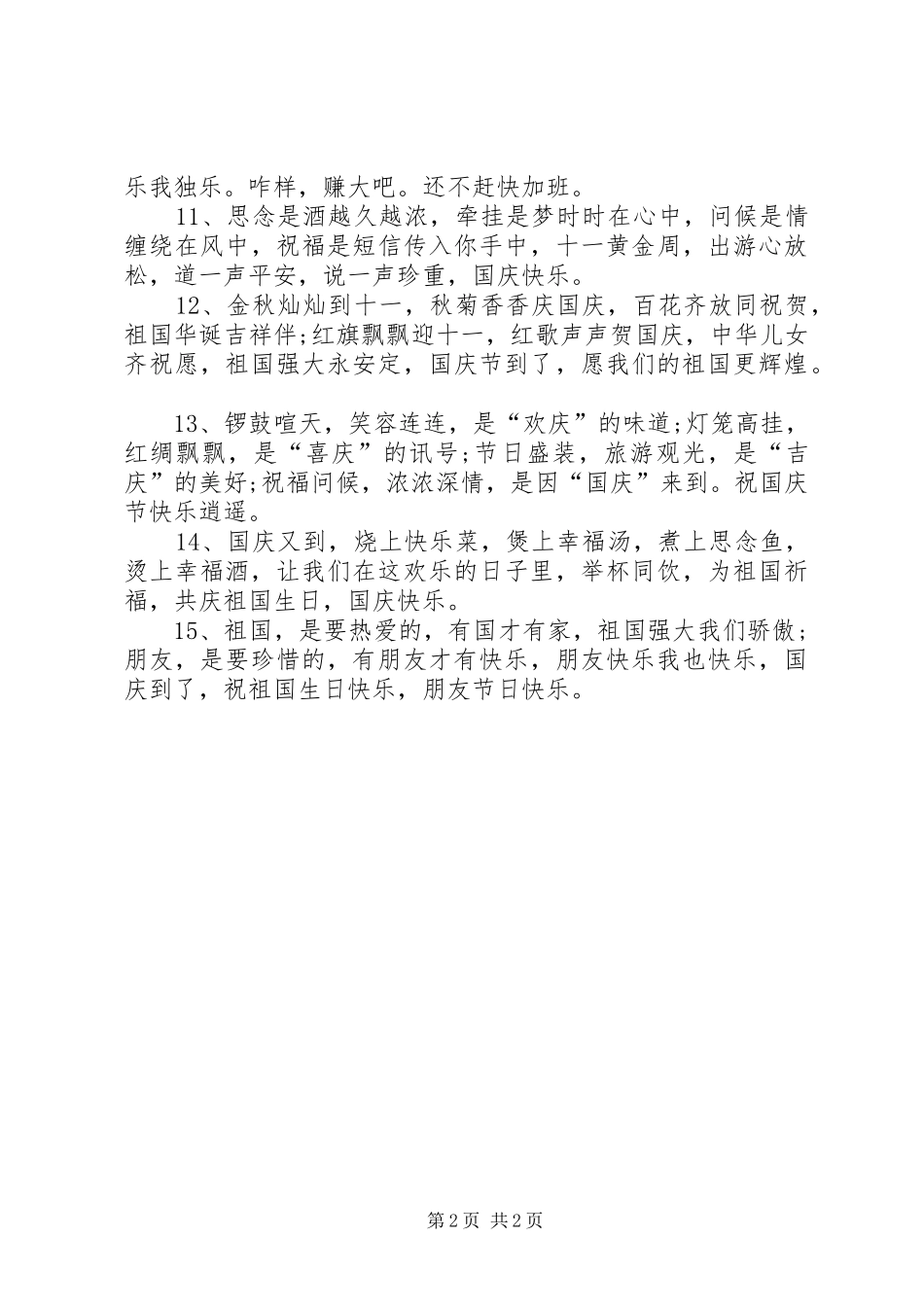 2024年国庆节宣传标语大全_第2页