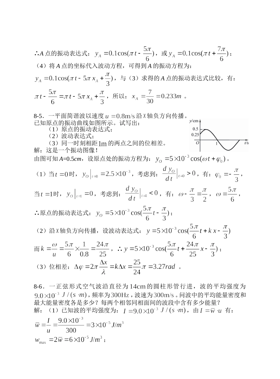 大学物理-机械波习题思考题及答案_第3页