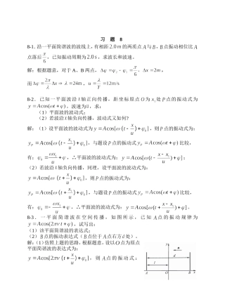 大学物理-机械波习题思考题及答案