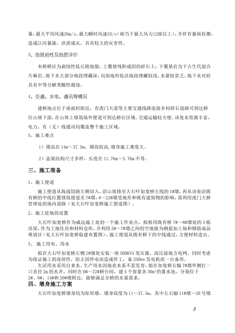 大石吓加宽桥墩身盖梁施工方案_第3页
