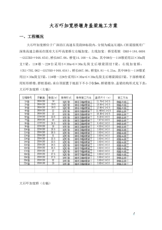 大石吓加宽桥墩身盖梁施工方案