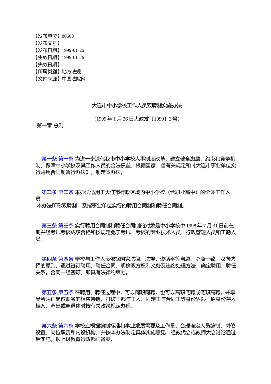 大连市中小学校工作人员双聘制实施办法_第1页
