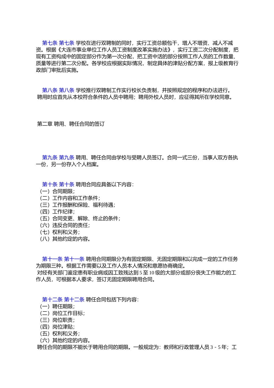 大连市中小学校工作人员双聘制实施办法_第2页