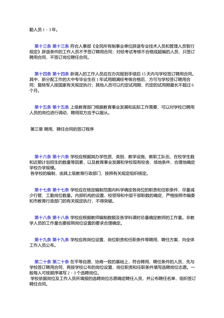 大连市中小学校工作人员双聘制实施办法_第3页