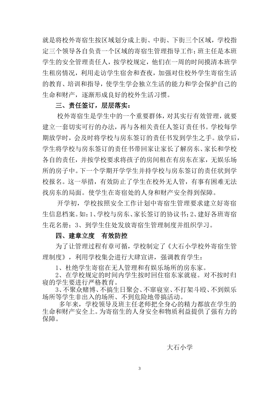 大石小学校外寄宿生管理办法_第3页