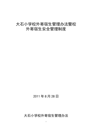 大石小学校外寄宿生管理办法