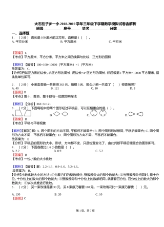 大石柱子乡一小2018-2019学年三年级下学期数学模拟试卷含解析