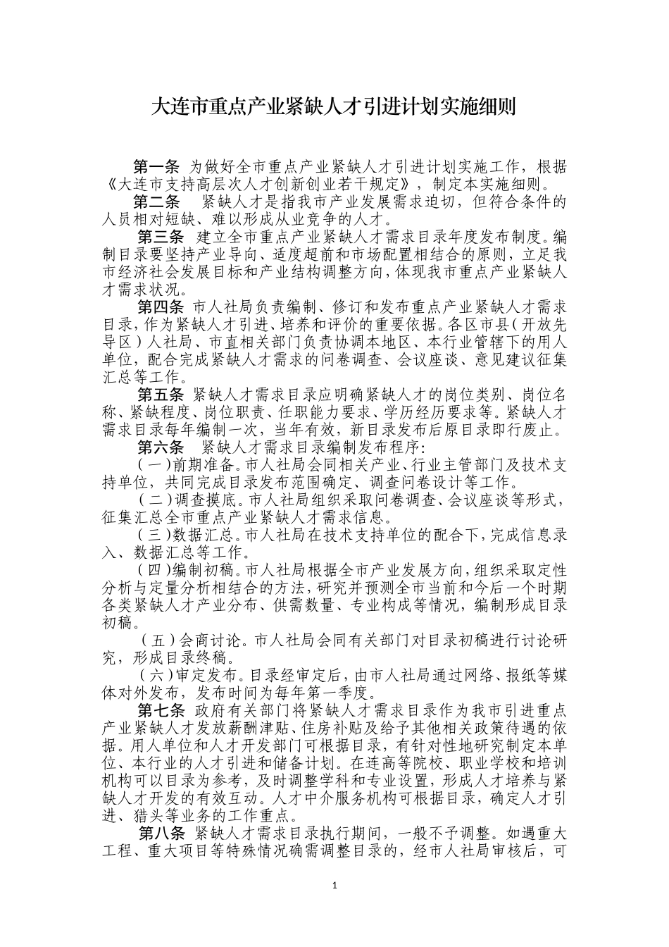 大连市重点产业紧缺人才引进计划实施细则(1.5)_第1页