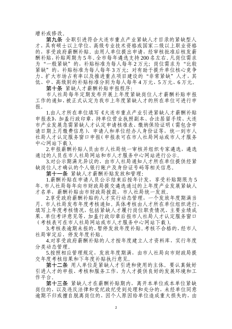 大连市重点产业紧缺人才引进计划实施细则(1.5)_第2页
