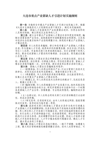 大连市重点产业紧缺人才引进计划实施细则(1.5)