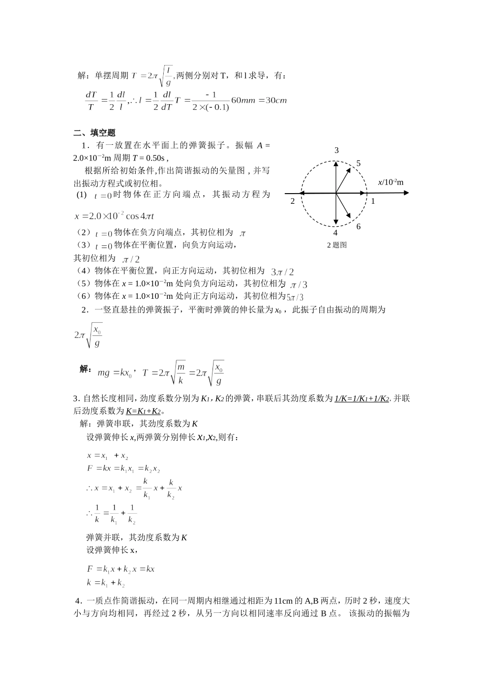 大学物理-机械振动习题-含答案_第2页