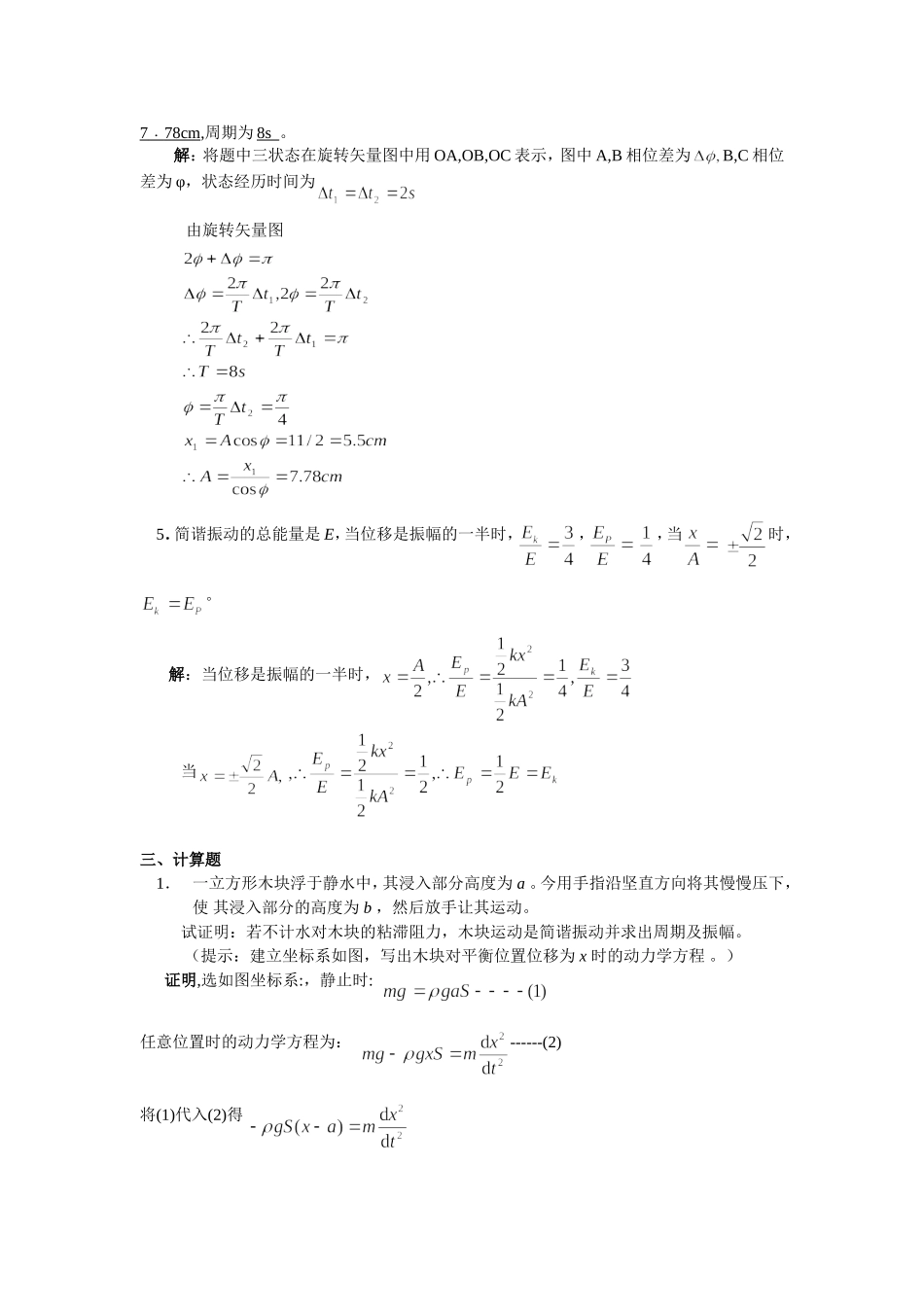 大学物理-机械振动习题-含答案_第3页