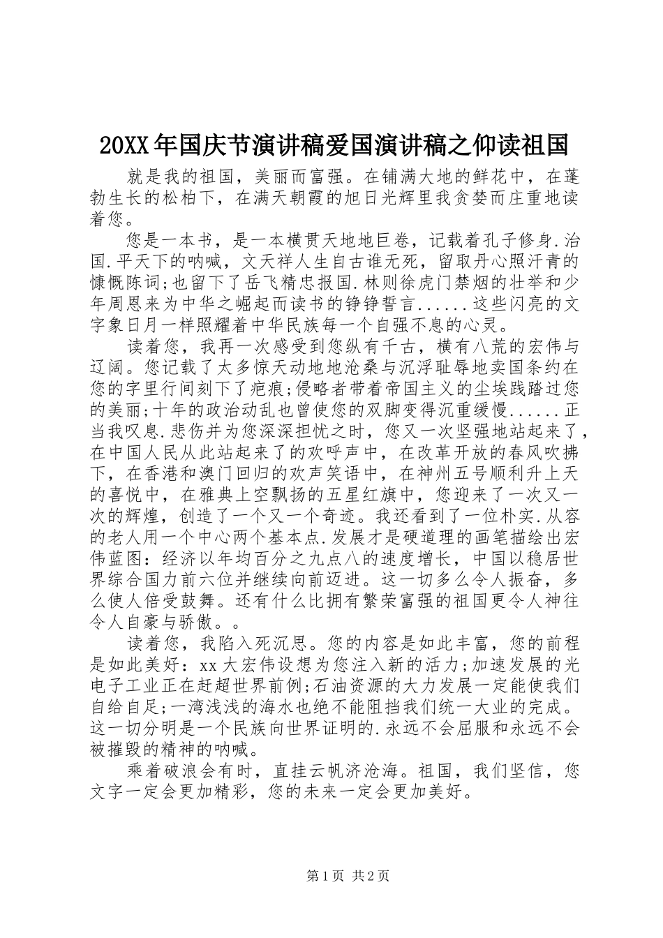 2024年国庆节演讲稿爱国演讲稿之仰读祖国_第1页