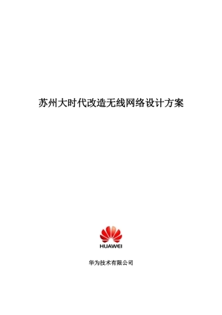 大时代改造无线覆盖方案