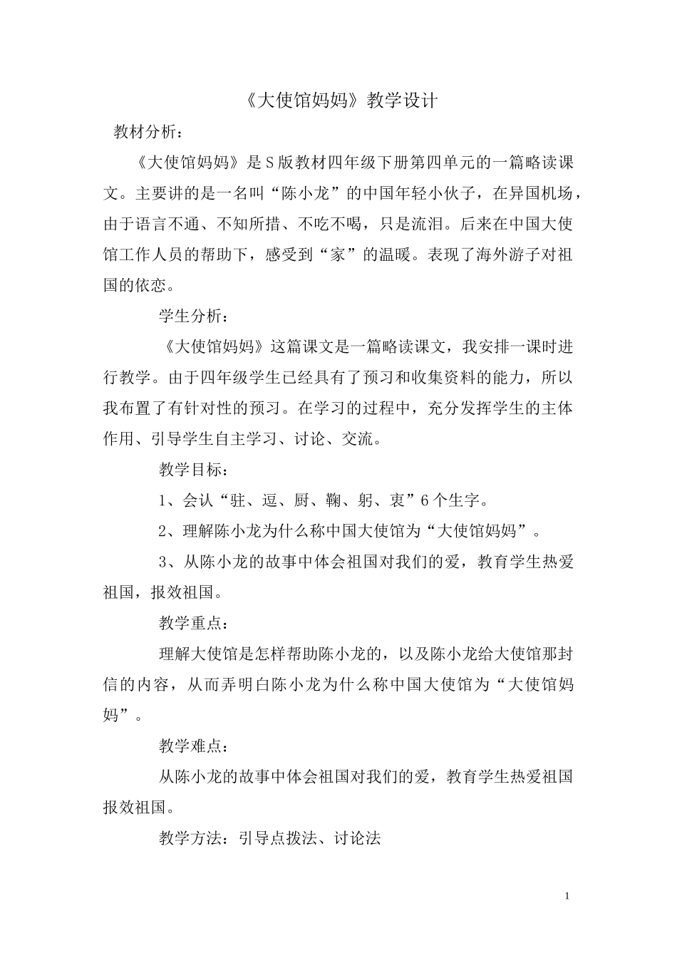 大使馆妈妈教案_第1页