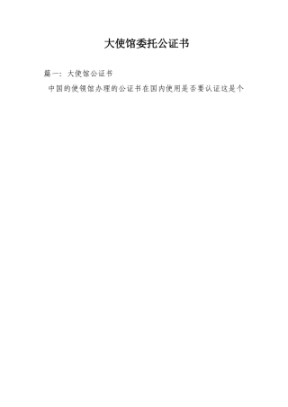 大使馆委托公证书