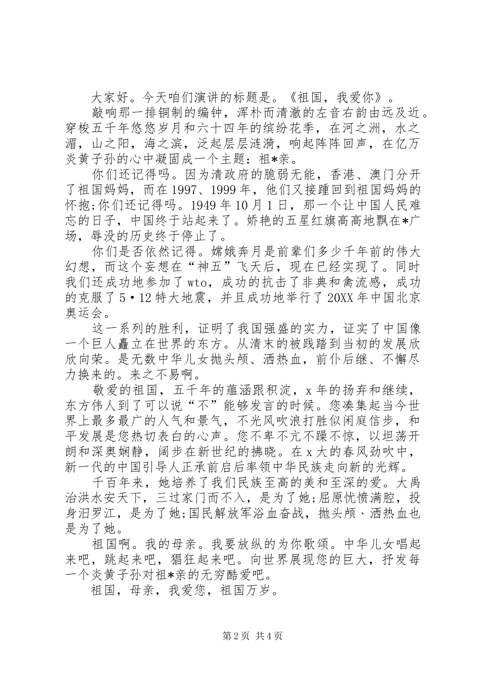 2024年国庆节演讲稿范文三篇_第2页