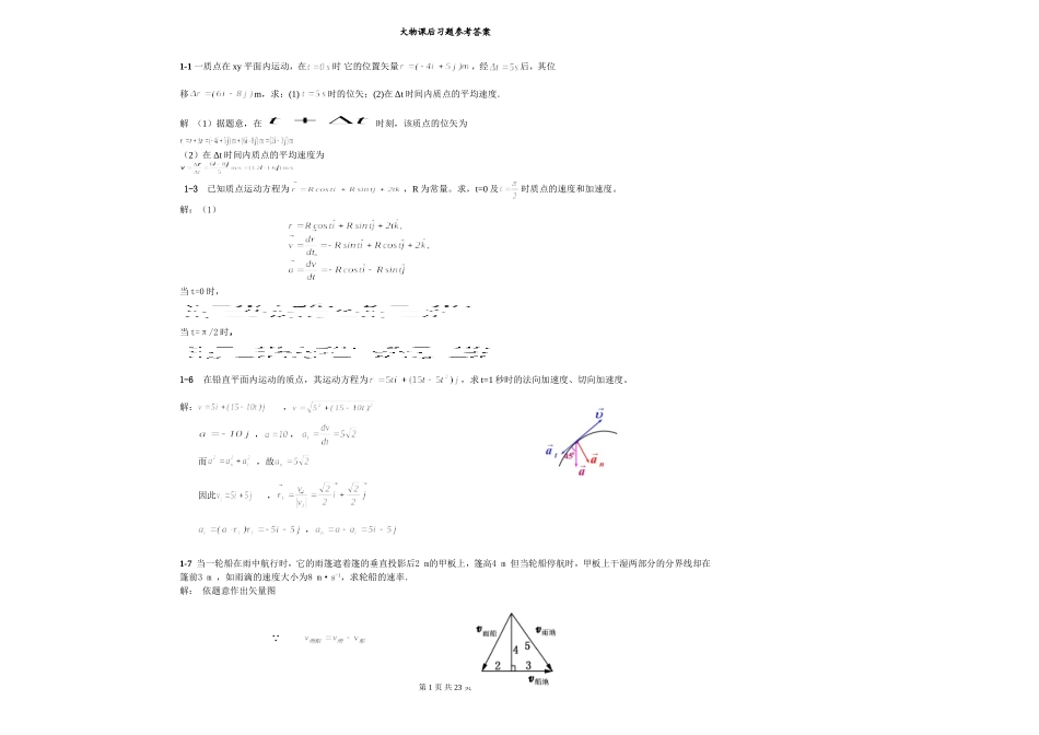 大学物理简明教程课后习题参考答案-陈执平_第1页