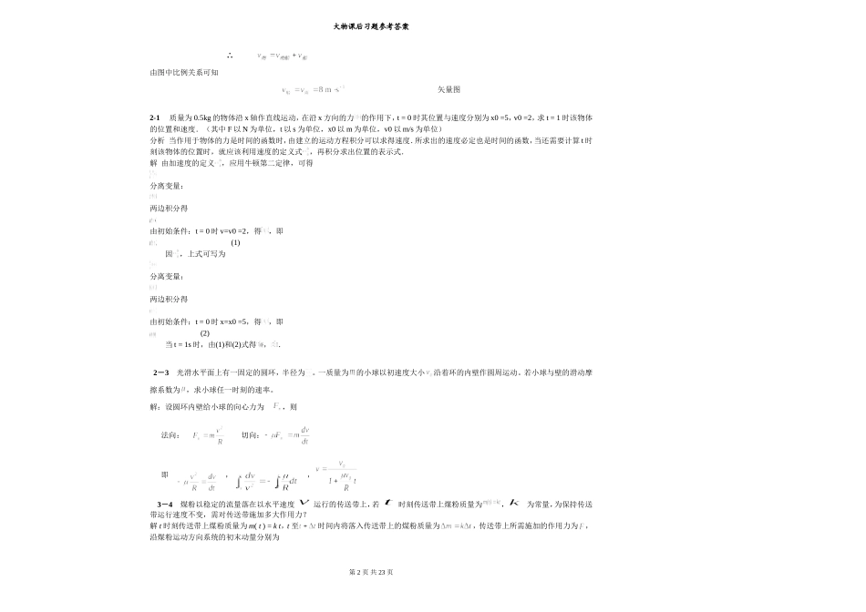 大学物理简明教程课后习题参考答案-陈执平_第2页