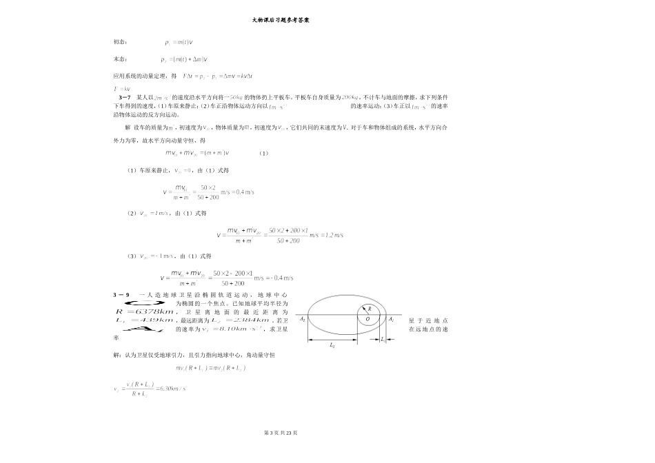 大学物理简明教程课后习题参考答案-陈执平_第3页
